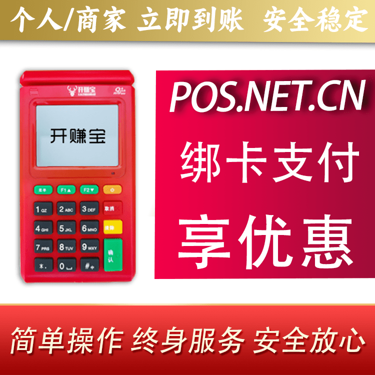 温州开赚宝电签POS机