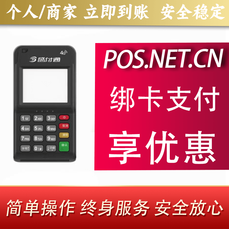 温州通付MPOS