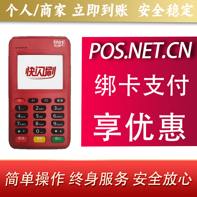 温州快闪刷电签POS机
