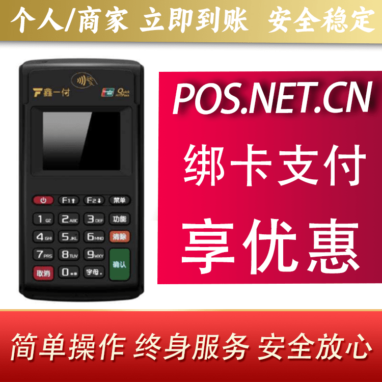 温州鑫一付电签POS机