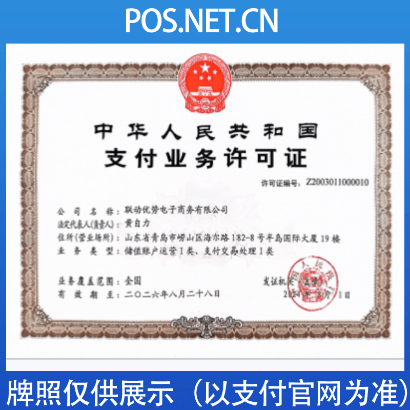 温州联动优势支付牌照