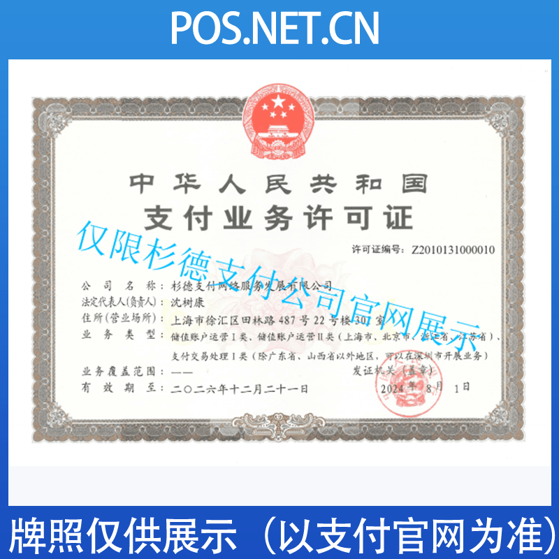 温州杉德支付牌照