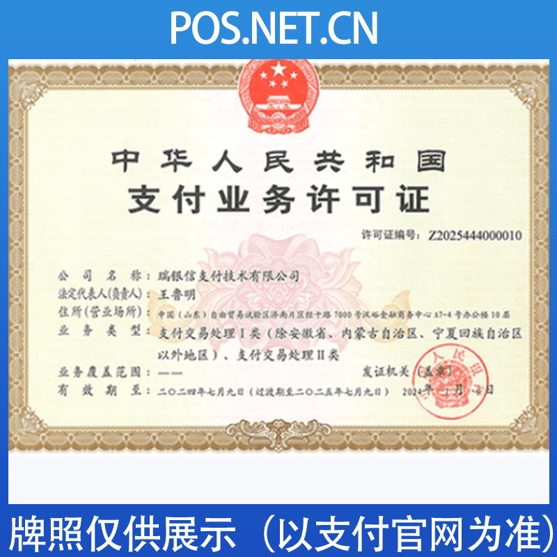 温州瑞银信支付牌照