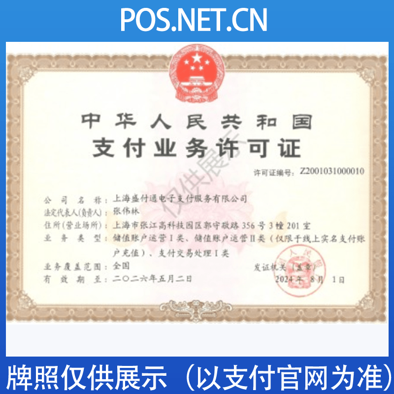 温州盛付通支付牌照
