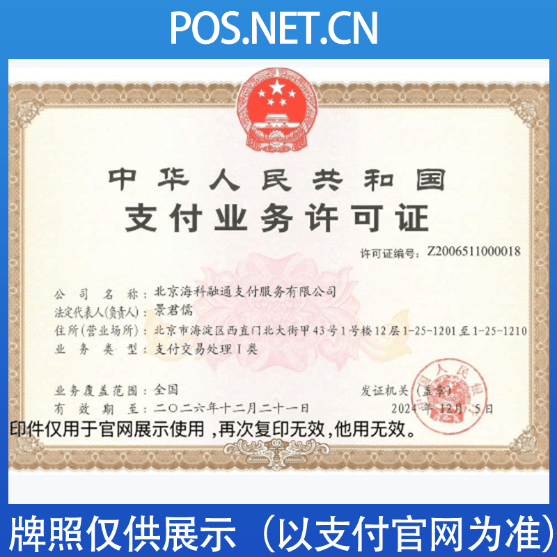 温州海科融通支付牌照